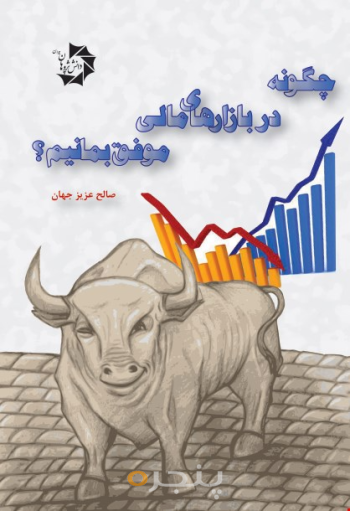 چگونه در بازارهای مالی موفق بمانیم؟