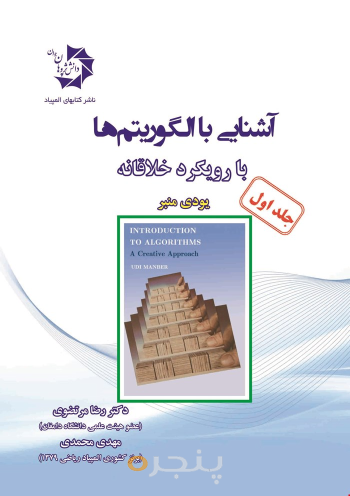 آشنایی با الگوریتم ها با رویکرد خلاقانه جلد 1 (207)