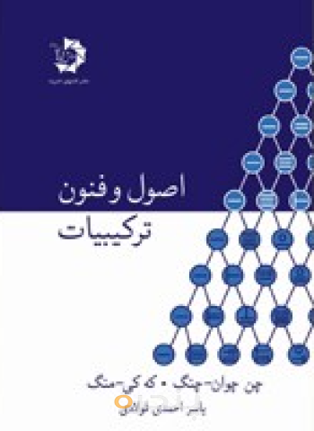 اصول و فنون ترکیبییات 203