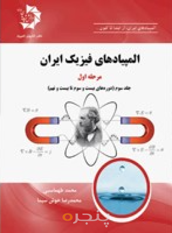 المپیادهای فیزیک ایران مرحله اول، جلد سوم (دوره های 23 تا 29)