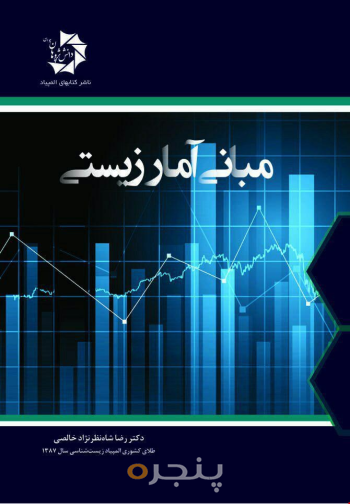 مبانی آمار زیستی 515