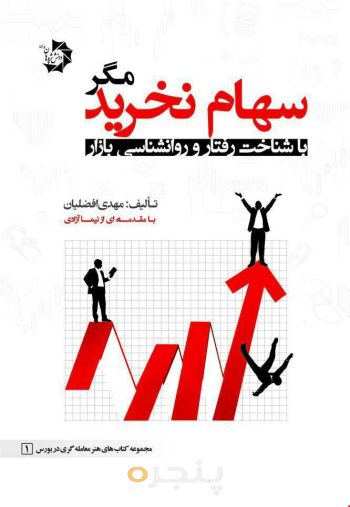 سهام نخرید مگر با شناخت و روان شناسی بازار
