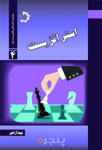 استراتژیست