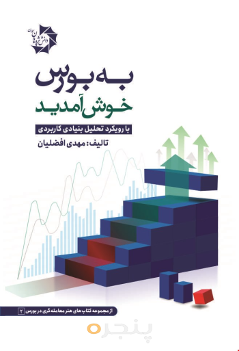 به بورس خوش آمدید