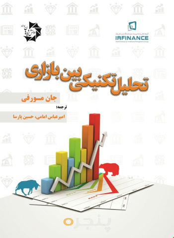 تحلیل تکنیکی بین بازاری جان مورفی