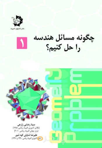 چگونه مسائل هندسه را حل کنیم 123