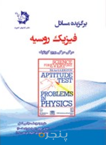 برگزیده مسائل فیزیک روسیه 313Apptitude test problem