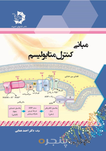 مبانی کتنرل متابولیسم 512