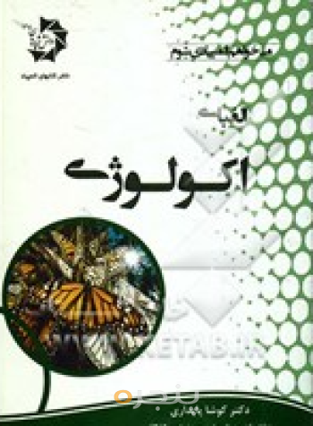 الفبای اکولوژی 501