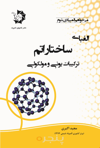 الفبای ساختار اتم ترکیبات یونی و مولکولی
