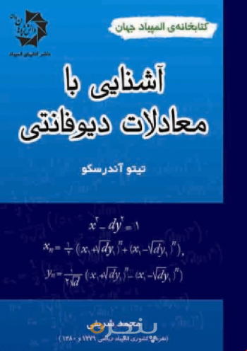 آشنایی با معادلات دیوفانتی 112