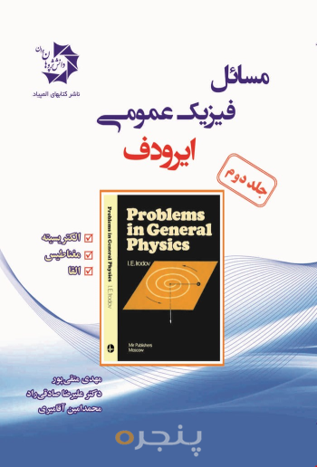 مسائل فیزیک عمومی (ایرودف الکتریسیته، مغناطیس، القاء