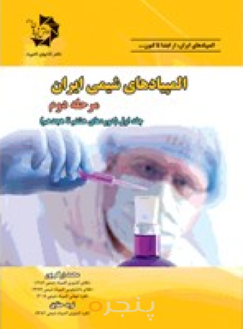 المپیادهای شیمی ایران مرحله دوم، جلد اول (دوره‌های هشتم تا هجدهم)