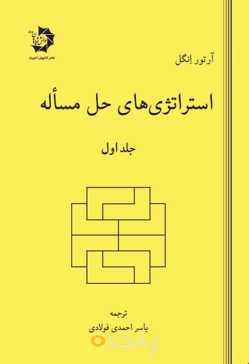 استراتژیهای حل مسئله جلد اول
