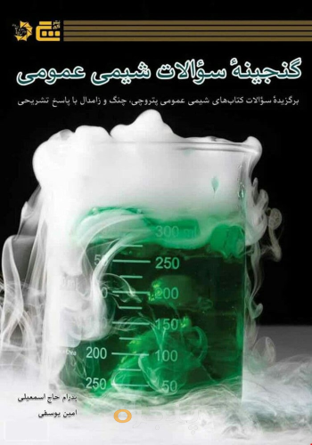 گنجینه سوالات شیمی عمومی