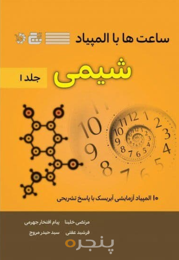 ساعت ها با المپیاد شیمی جلد 1
