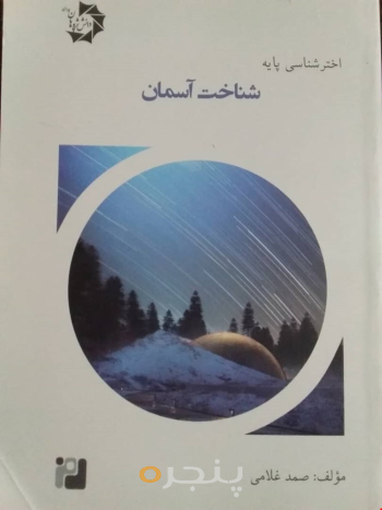 اختر شناسی پایه5(شناخت آسمان),