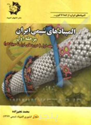 المپیادهای شیمی ایران مرحله اول، جلد اول (دوره‌های اول تا سیزدهم)