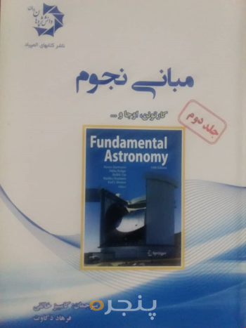 مبانی نجوم (جلد دوم)