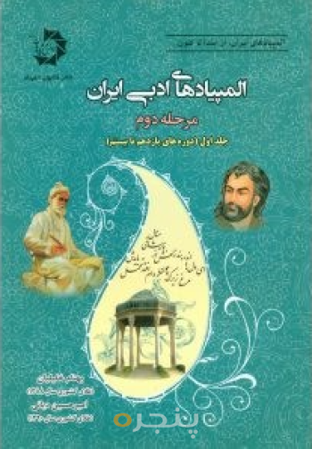 المپیاد های ادبی ایران مرحله دوم جلد اول