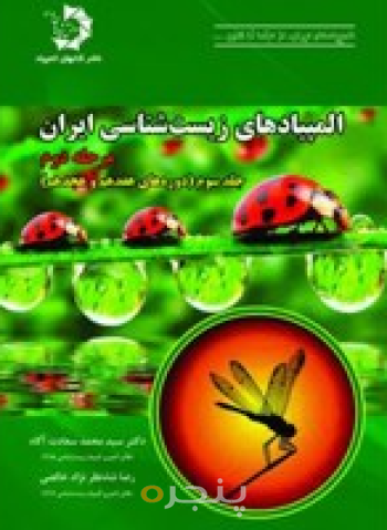 المپیادهای زیست شناسی ایران مرحله دوم، جلد سوم (دوره‌های 17تا 19)