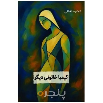 کتاب  کیمیا خاتونی دیگر
