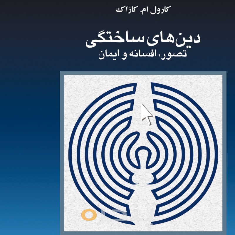 دین های ساختگی