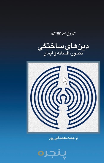 دین های ساختگی الکترونیکی