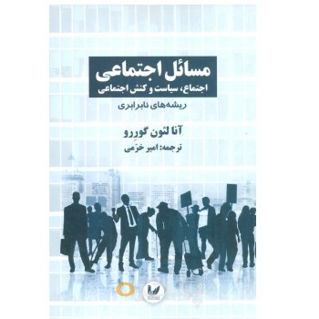 کتاب مسائل اجتماعی