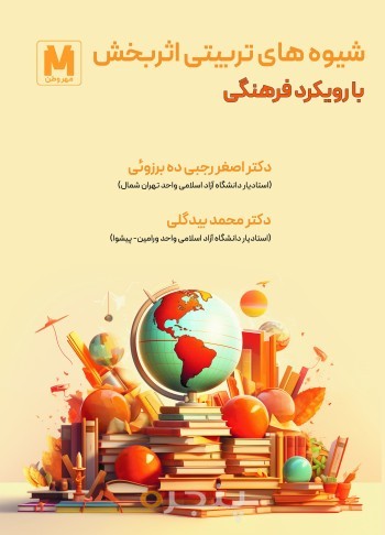 شیوه های تربیتی اثربخش با رویکرد فرهنگی