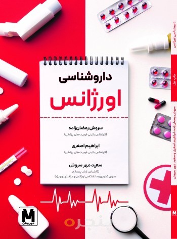 داروشناسی اورژانس