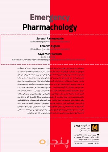 داروشناسی اورژانس