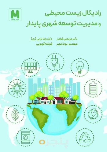 رادیکال زیست محیطی و مدیریت توسعه شهری پایدار