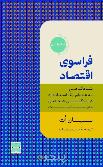 فراسوی اقتصاد