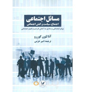 کتاب مسائل اجتماعی