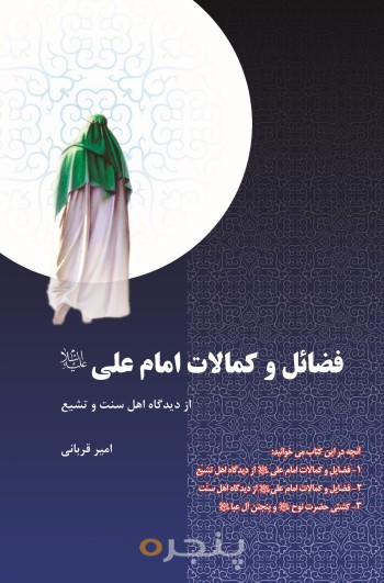 فضائل و کمالات امام علی (ع) الکترونیکی