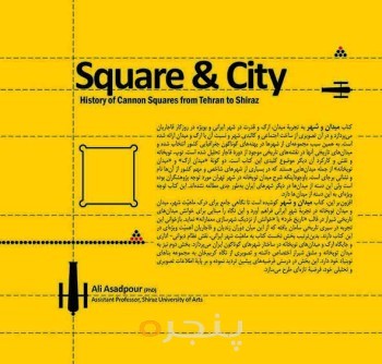 میدان و شهر: سرگذشت میدان‌های توپخانه از تهران تا شیراز