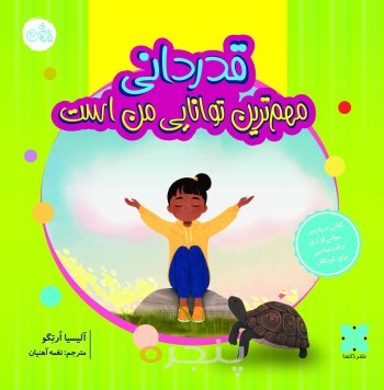 قدردانی مهمترین توانایی من است