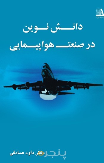 دانش نوین در صنعت هواپیمایی