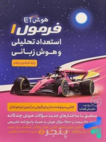 کتاب هوش ET فرمول 1 استعداد تحلیلی و هوش زبانی