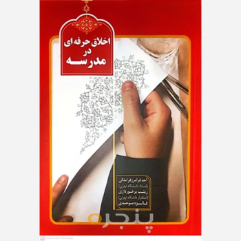 کتاب اخلاق حرفه ای در مدرسه