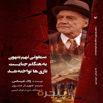 سمفونی نهم بتهوون به هنگام جنایت نازی ها نواخته شد