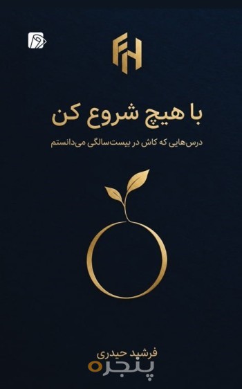 با هیچ شروع کن