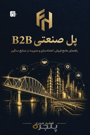 پل صنعتی
