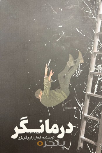 درمانگر
