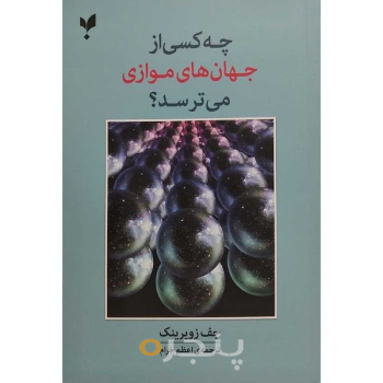 کتاب چه کسی از جهان‌های موازی می‌ترسد