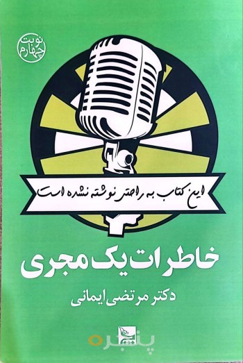 خاطرات یک مجری