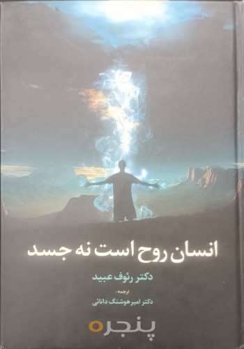 انسان روح است نه جسد