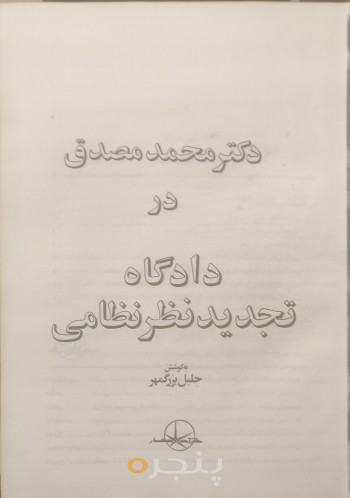 دکتر محمد مصدق در دادگاه تجدید نظر نظامی