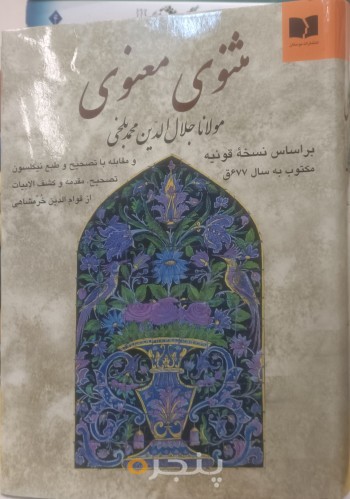 مثنوی معنوی بر اساس نسخه قونیه